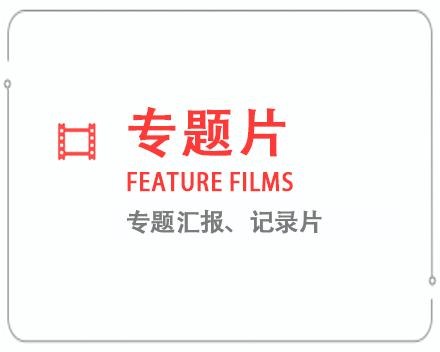 唐山专题片/记录片 
